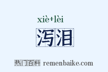 泻泪是什么意思的图片